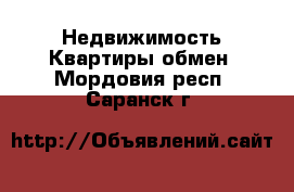 Недвижимость Квартиры обмен. Мордовия респ.,Саранск г.